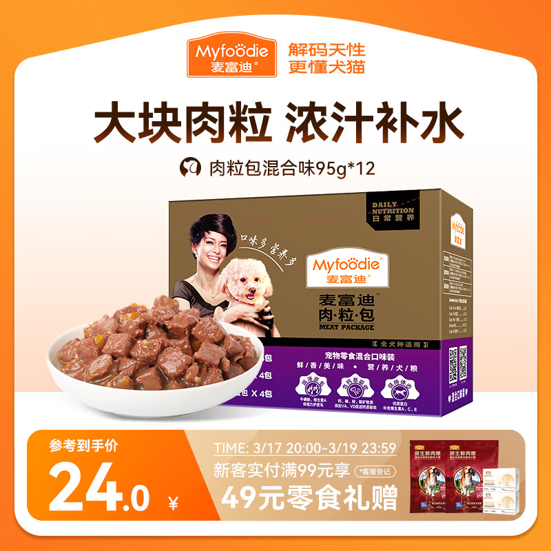麦富迪 狗狗零食 狗罐头日常营养肉粒包混合味95g*12包大块肉粒拌粮解馋