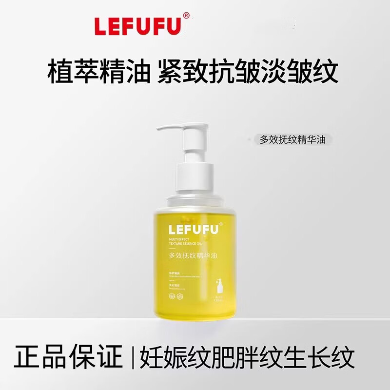 LEFUFU【品牌旗靓】多效淡纹精华油紧致抗皱妊娠油肥胖纹生长纹 LEFUFU多效淡纹精华油*1 120ml