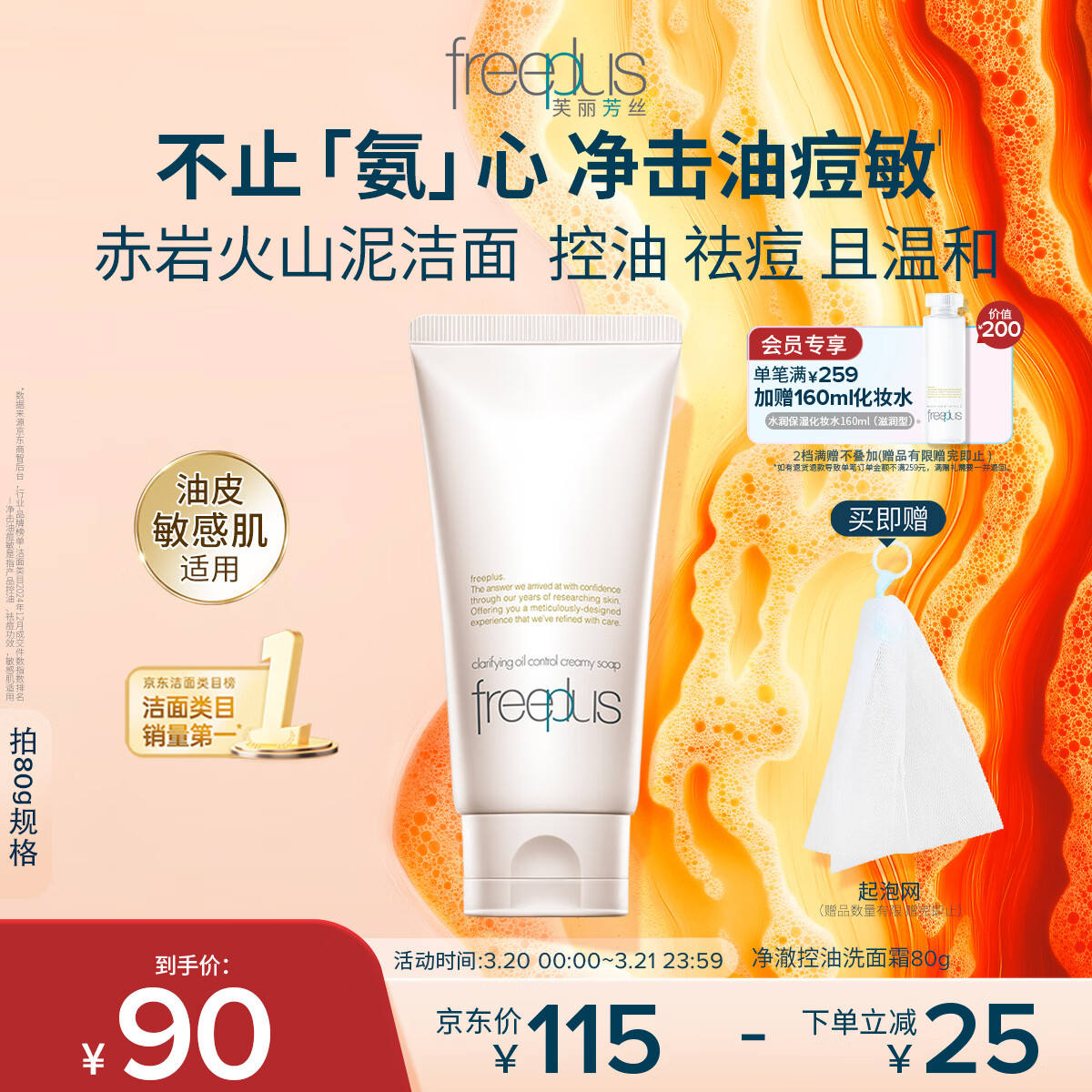 芙丽芳丝（Freeplus）洗面奶男女士氨基酸洁面乳敏感肌控油祛痘深层清洁80g