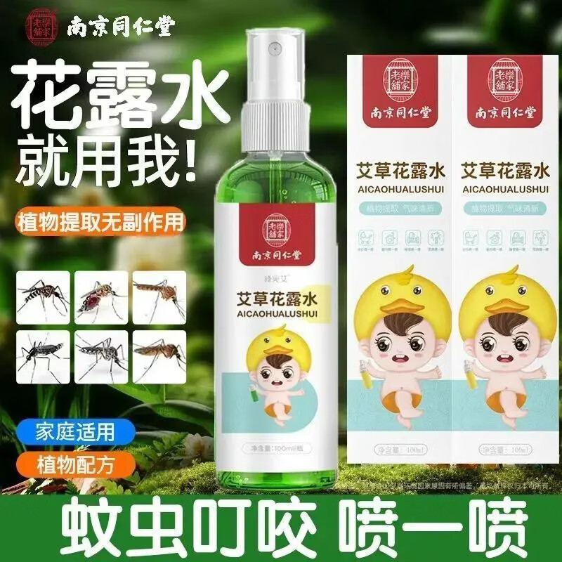 南京同仁堂驱蚊液花露水喷雾婴儿童宝宝专用户外防蚊虫叮咬神器避蚊胺防蚊水 单盒实发一盒【正品保证】