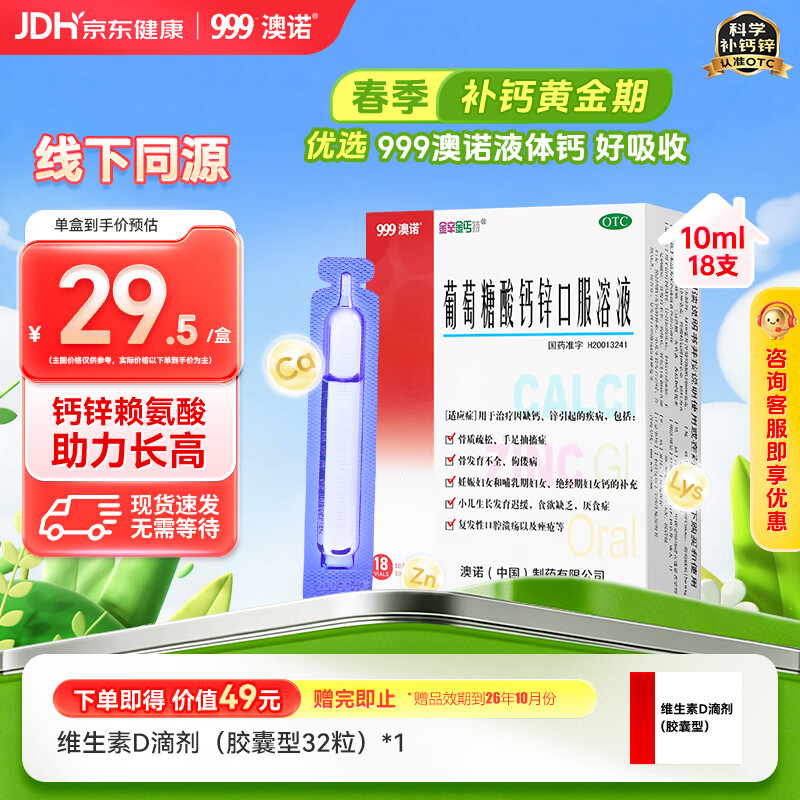 澳诺葡萄糖酸钙锌口服溶液 10ml*18支/盒 葡萄糖酸锌 葡萄糖酸钙 儿童 补锌 葡萄糖酸锌口服液京东自营