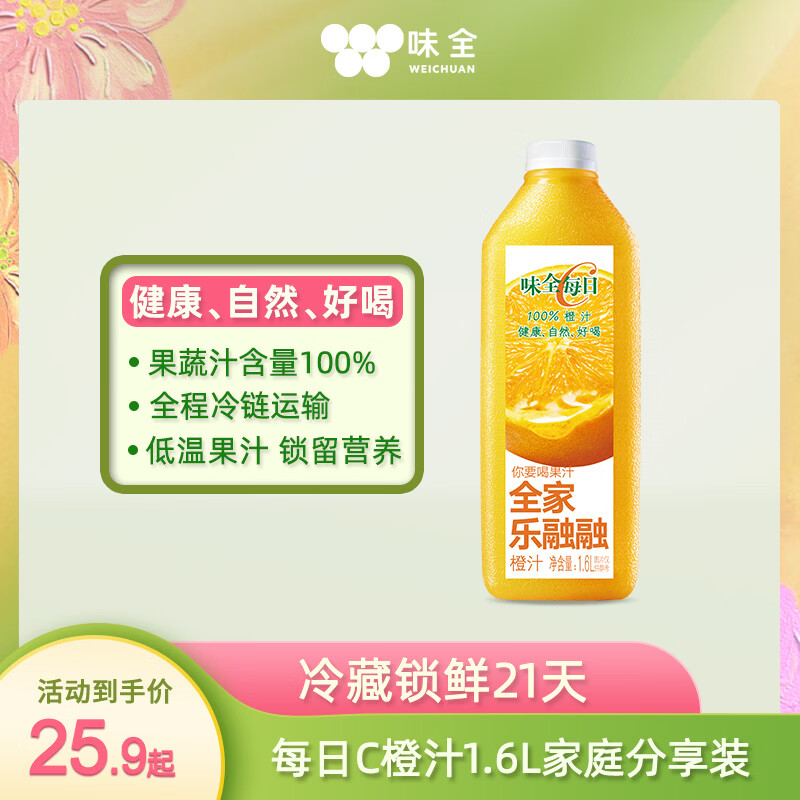 味全每日C100%橙汁果汁冷藏果蔬汁饮料露营聚会1.6L*1