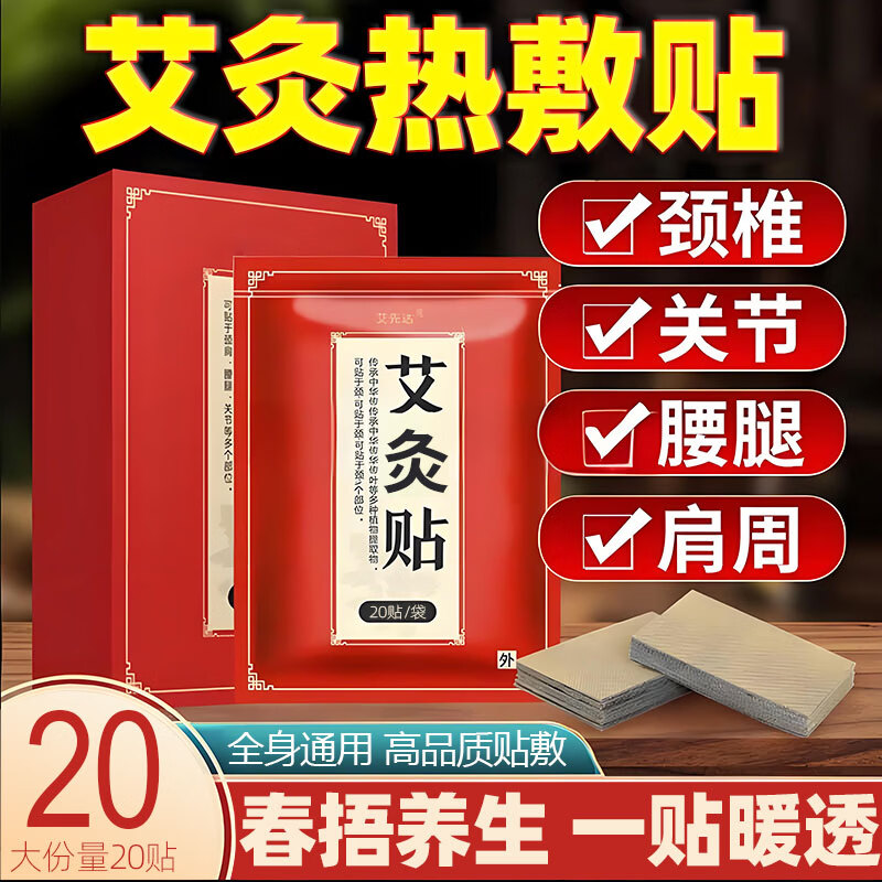艾先达艾灸贴 热敷贴 艾草颈肩热敷包膝盖贴暖足穴位肚脐贴海盐包理疗仪 1袋20贴【全身通用贴即不疼】