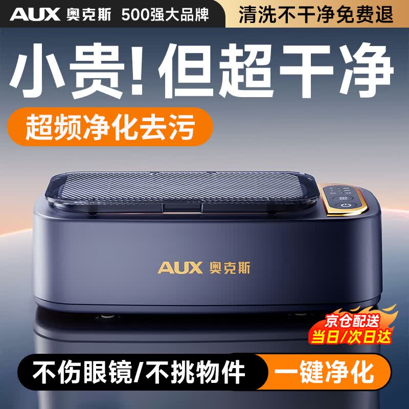 奥克斯（AUX）超声波眼镜清洗机家用洗眼镜机高频声波震动隐形眼睛牙套清洁神器首饰手表大容量2026年新款 【顶配蓝】紫外线杀菌+双档清洗