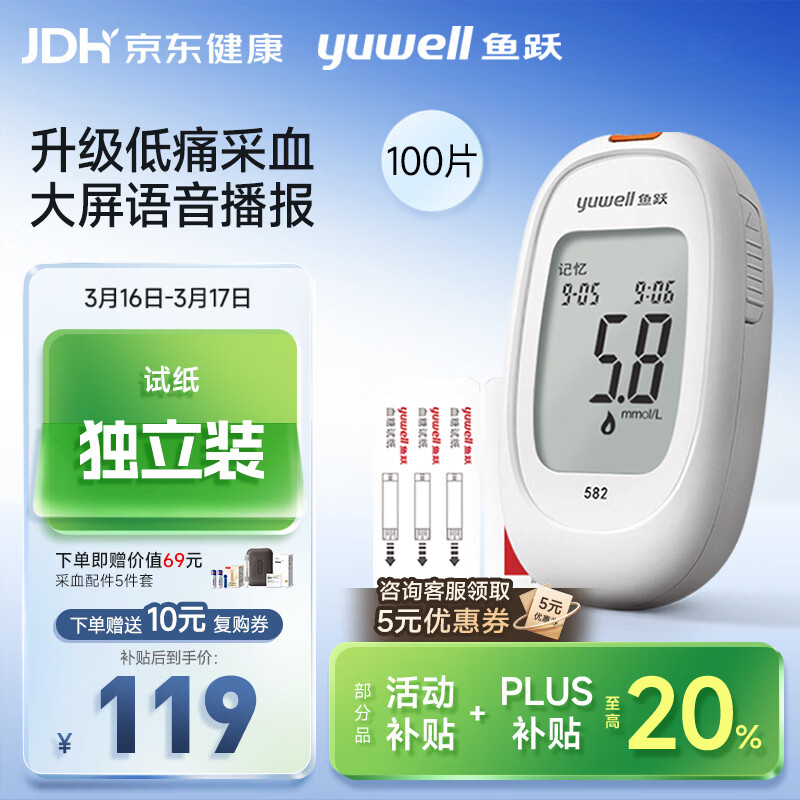 鱼跃（Yuwell）582血糖仪家用检监测试低痛免调码 仪器+100支独立试纸+100低痛针