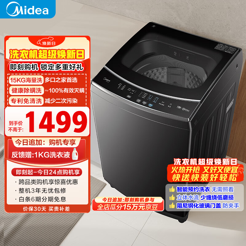 美的（Midea）随心洗 波轮洗衣机全自动家用 15公斤超大容量 专利免清洗 健康除螨 MB15L1 以旧换新 京东自营