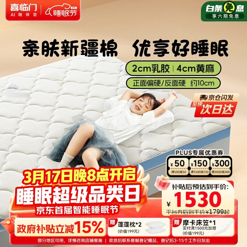 喜临门诺蓝10H升级版 0胶水薄垫2cm乳胶4cm黄麻床垫少年床垫1.5x2米偏硬