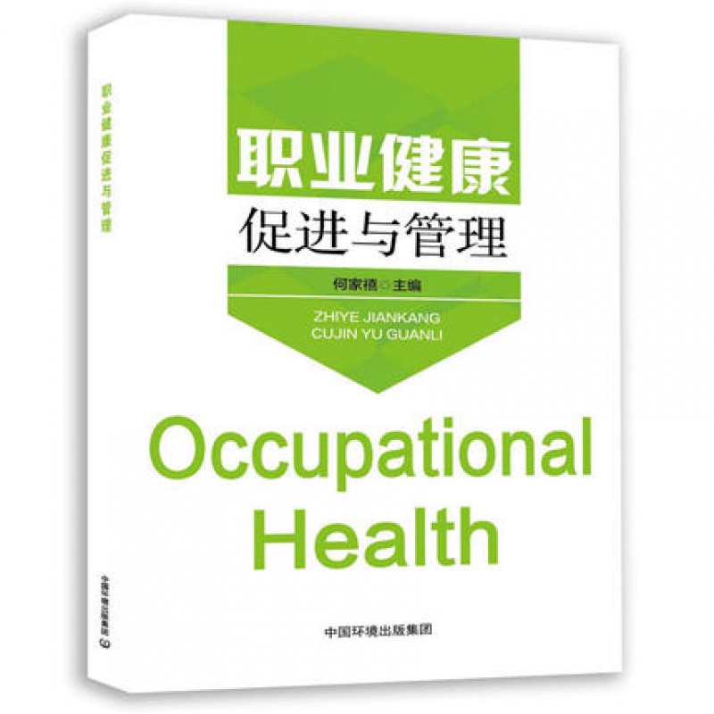 职业健康促进与管理正版 9787511138729