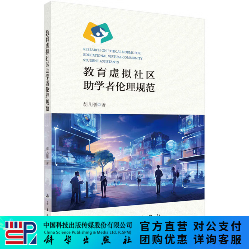 教育虚拟社区助学者伦理规范 科学出版社