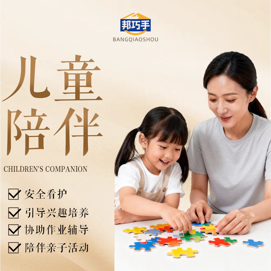 邦巧手旗舰店 小婴育儿嫂 大宝育儿嫂 早教师 儿童陪伴师 保姆  辅导型儿童心理师 育儿嫂攻略电子版 北京