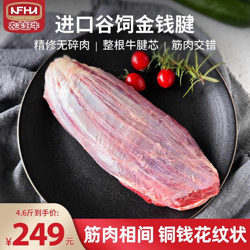 农夫好牛阿根廷金钱腱原切牛腱子牛腱芯 净重4.6斤酱卤炖煮 减脂牛肉生鲜 带芯金钱腱4.6斤