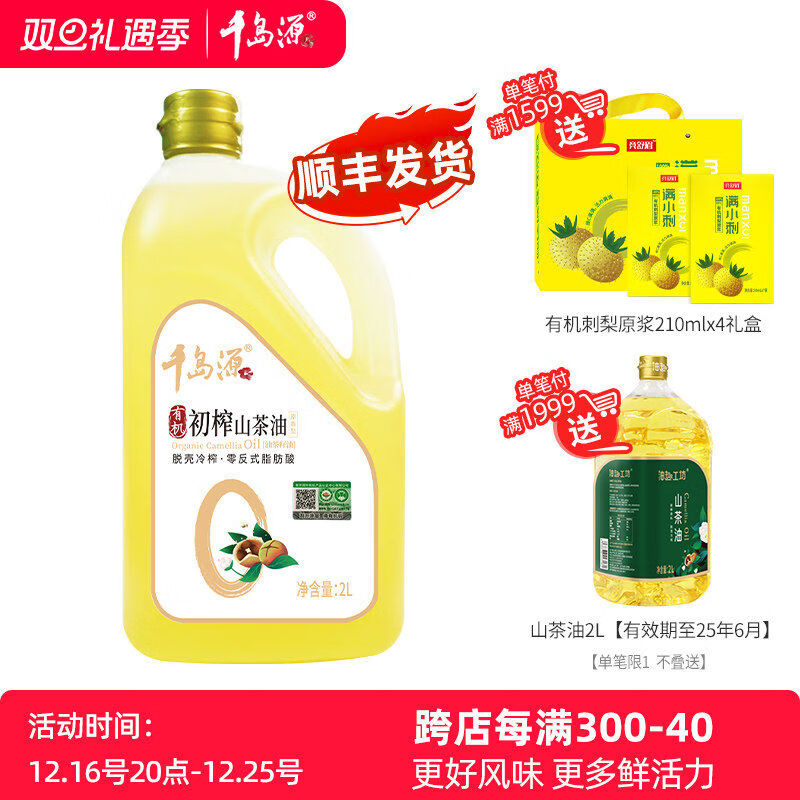 千島源有機(jī)初榨山茶油2L有機(jī)山茶油山茶油食用油 千島源有機(jī)初榨山茶油2L有機(jī)山茶油山茶油食用油