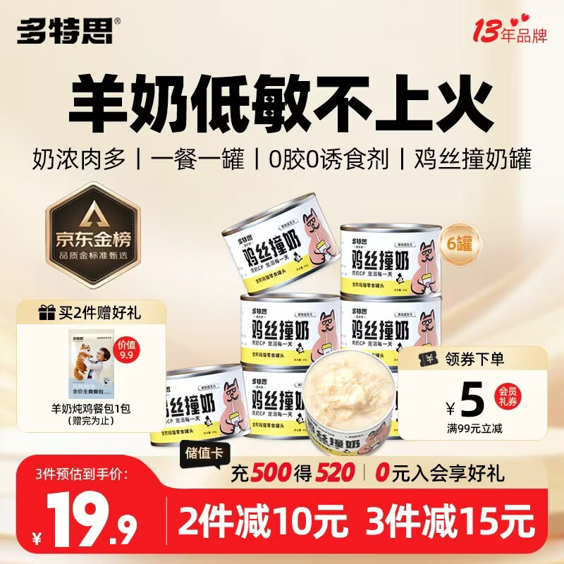 多特思羊奶鸡肉猫零食罐头6罐成猫幼猫通用肠胃友好猫湿粮鸡丝撞奶