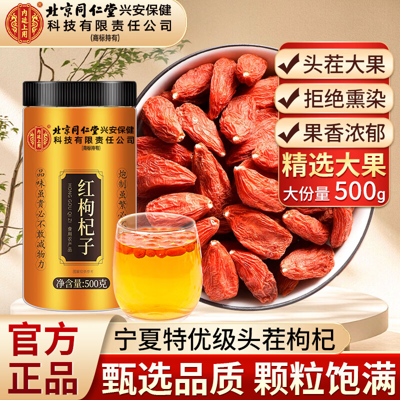 内廷上用北京同仁堂红枸杞子宁夏特免洗级正宗构纪茶男肾官方旗舰店正品