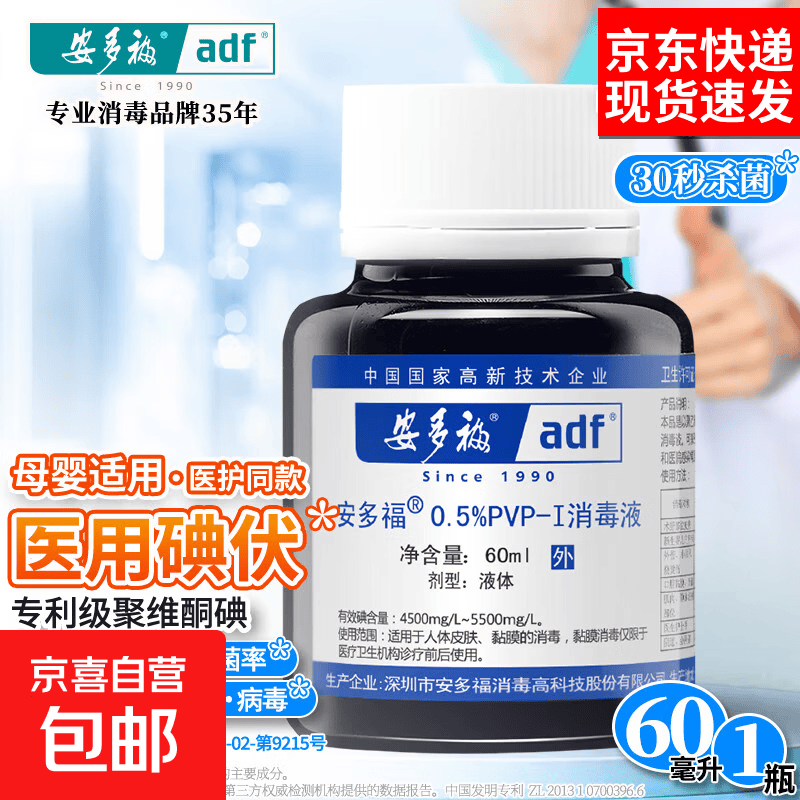 安多福0.5%聚维酮碘消毒液碘伏碘酒碘酊不含酒精伤口杀菌防感染 2瓶【0.5%60ML/瓶】