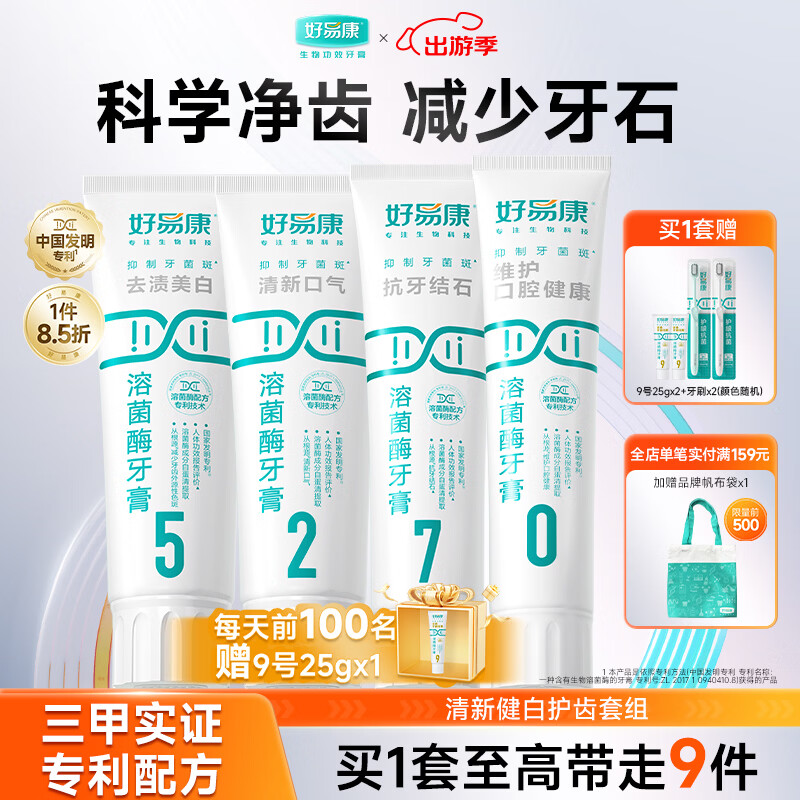 好易康溶菌酶牙膏 减少牙垢抑制牙菌斑清新口气多效护齿 5270套装【100g*3+120g】