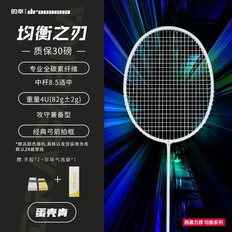 DRACAENA均衡之刃4U羽毛球拍小钢炮单拍初学者 4U 蛋壳青拍 28磅中级