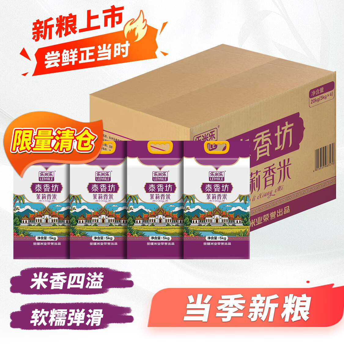 金健【当季新米】国企认证 乐米乐  泰香坊 茉莉香米 10斤*4/箱