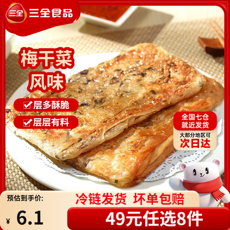 三全中式早餐半成品点心包子馄饨手抓饼速冻家庭早晚餐夜宵 梅干菜香酥薄饼360g4片