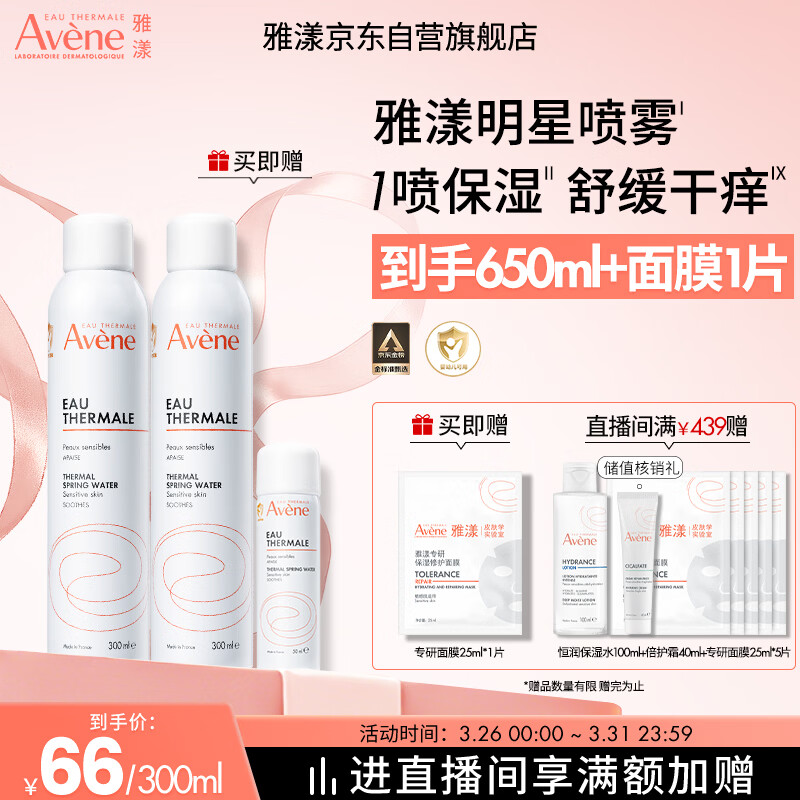 雅漾（Avene）舒泉保湿喷雾300ML 补水舒缓爽肤水湿敷水敏肌护肤水大喷礼物男女
