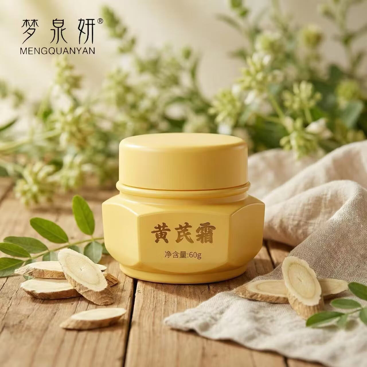 梦泉妍黄芪霜国药控股滋润保湿舒缓补水面霜旗舰店国民配方护肤乳液60g 黄芪霜60g*2【赠试用装10g*2+抗皱面膜*5片/盒】