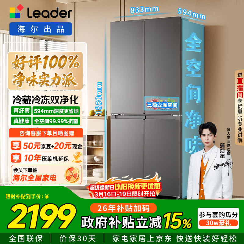 统帅（Leader）海尔冰箱出品懒人510系列502L十字门冰箱超薄冷藏冷冻双循环双净化大容量LTD-510WS9U1国家补贴