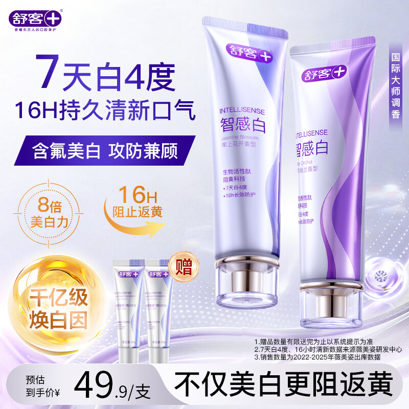 舒客牙膏 成人美白去黄去渍清新口气 京东自营 智感白120g*2茉莉/幽兰
