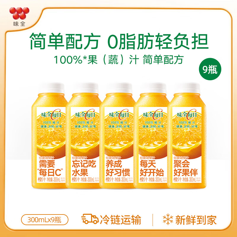 味全每日C果汁 300ml 低温冷藏饮料纯果蔬汁 橙汁9瓶 9瓶装