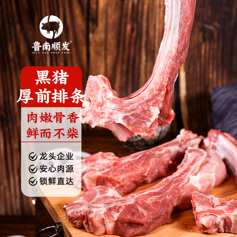 鲁南顺发黑猪厚前排条 净重4斤 猪肉前排 排骨 烤肉煲汤 源头直发