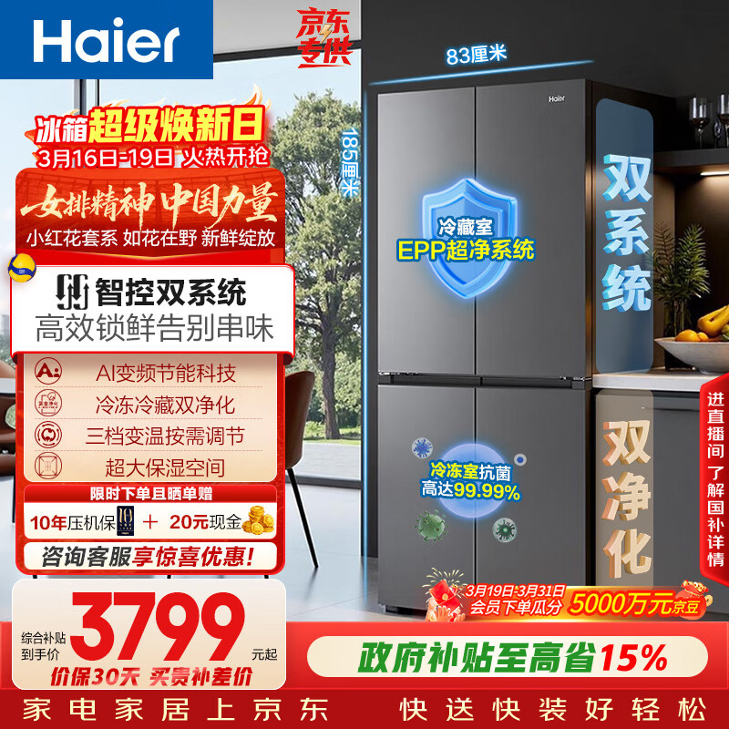 海尔（Haier）「小红花系列」548L十字门冰箱双系统双净化0串味99.99%除菌变温空间BCD-548WGHTDC9FSU1国家补贴