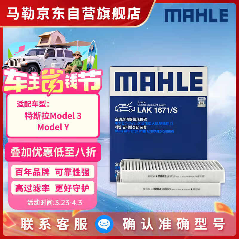 马勒（MAHLE）带炭空调滤芯LAK1671/S(特斯拉Model 3/Model Y/蔚来ET5/二代ES6)