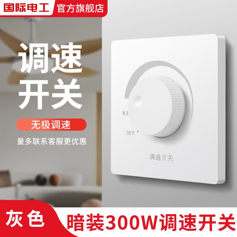 国际电工86型调速开关大功率吊扇调速器快慢变速开关通用风扇电机调速旋钮 暗装300W无极调速开关【白色】