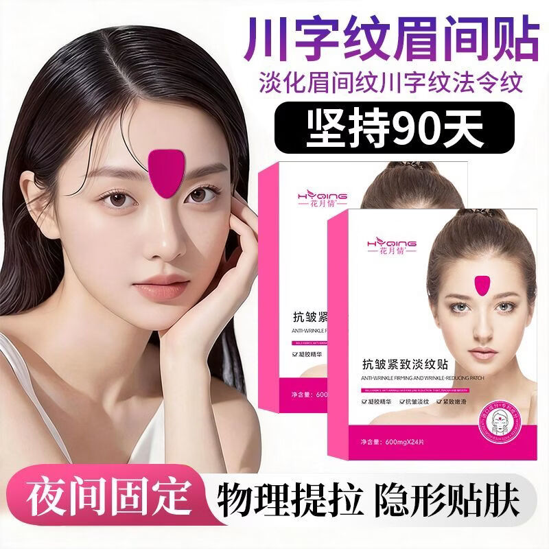 花月情水滴川字纹贴膜 抬头纹法令纹贴 淡化眉间川字纹额头纹贴提拉紧致 水滴川字纹贴 48片