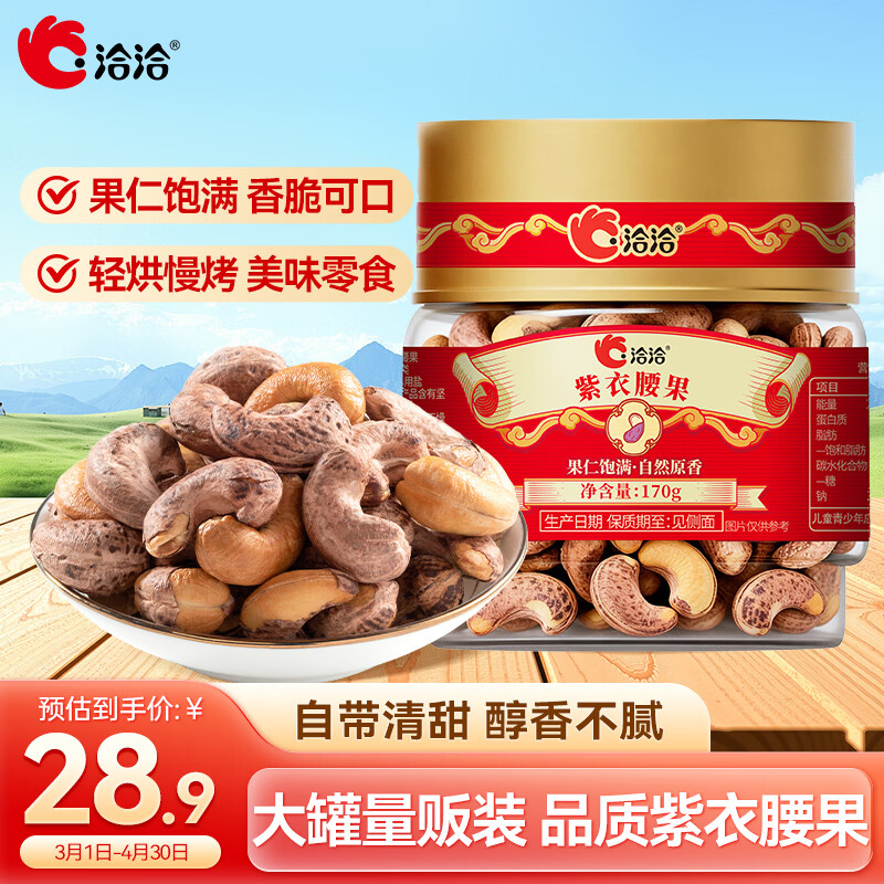 洽洽紫衣腰果170g*1罐恰恰坚果炒货 特产腰果休闲零食小吃