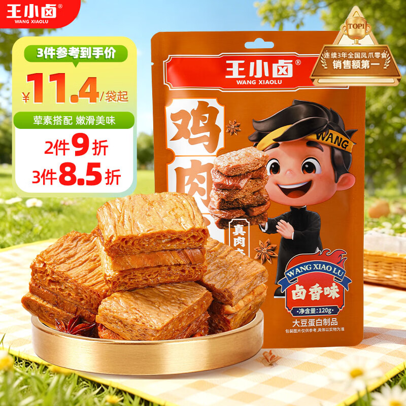 王小卤休闲解馋追剧聚会小零食开袋即食独立包装鸡肉豆堡卤香味120g