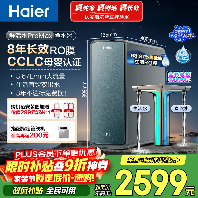 海尔（Haier）家用净水器鲜活水promax1200G8年真长效厨房专用台下反渗透抑菌滤芯净水机过滤母婴直饮自来水R889