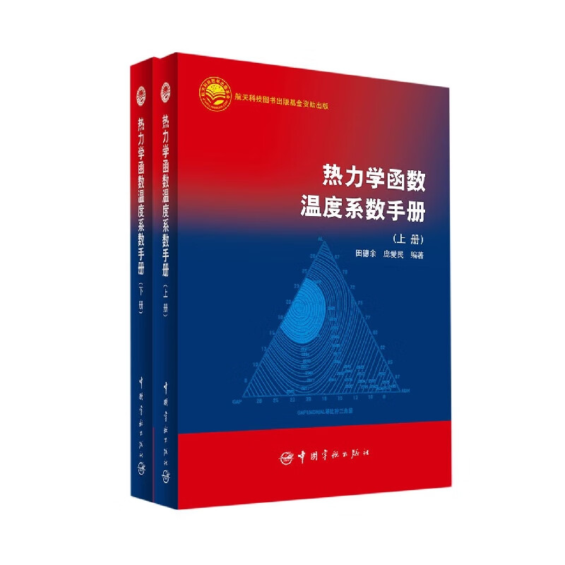 热力学函数温度系数手册(上下)(精)