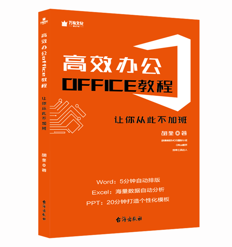 高效办公office教程：让你从此不加班