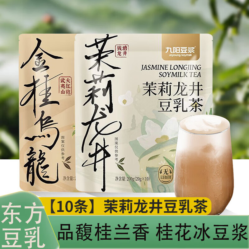 九阳豆浆茉莉龙井豆乳茶金桂乌龙冲泡早餐饮品冷热双泡冰豆浆下午茶 【10条】茉莉龙井豆乳茶