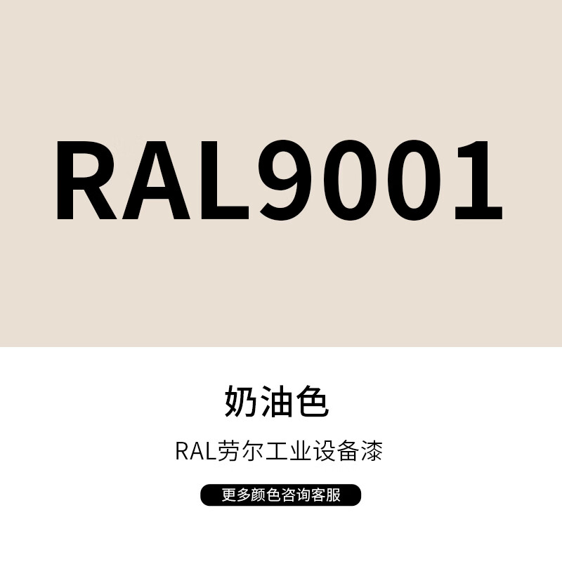 漆先生工业桶装金属油漆劳尔RAL9002灰白9010纯白9005墨黑色10kg15kg20kg集装箱船舶栏杆机柜设备家具门窗防锈翻新 RAL9001彩黄色 10kg
