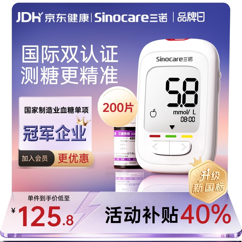 三诺优佳血糖仪家用医用级高精准血糖检测仪测量金榜 仪器+200支试纸
