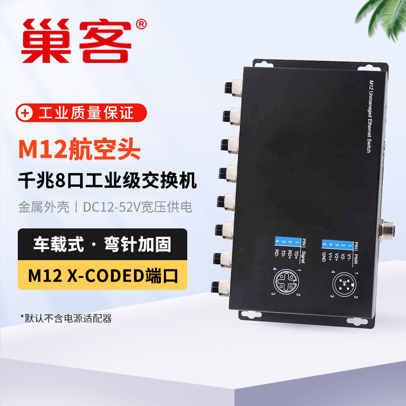 巢客工业级 以太网M12航空插头交换机百兆千兆5口8口航空接头壁挂式轨交专用车载交换机 工业级 千兆8口M12交换机【车载式】