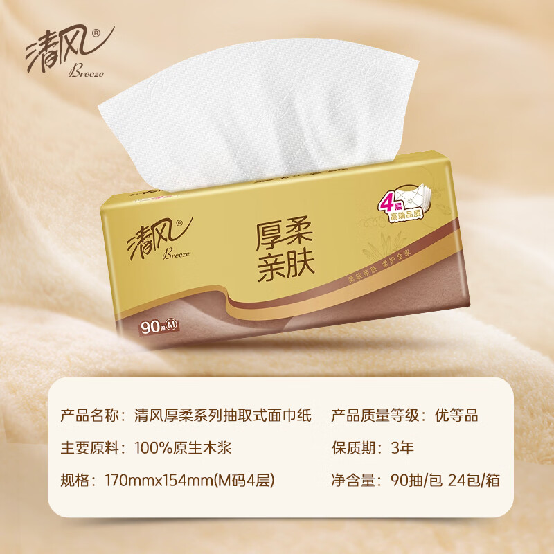 清风【李昀锐同款】抽纸 厚柔4层90抽24包M码 卫生纸巾餐巾纸 整箱装