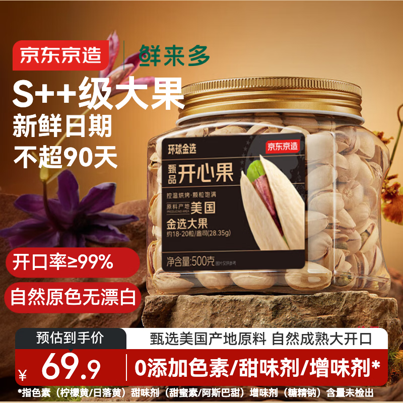京东京造 鲜来多 S++超大颗粒开心果500g 无漂白每日坚果干果零食0添加