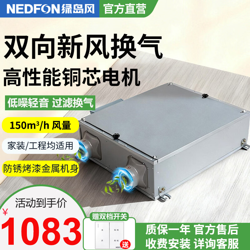 绿岛风（Nedfon）双向流新风机全屋家用通风换气新风系统大风量家用吊顶新风机管道双向换气机【双档开关款】 吊顶式 150m³/h 40-59㎡