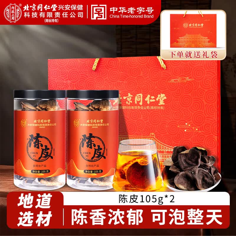 同仁堂陈皮正宗新会老陈皮送长辈端午节茶礼盒送人领导长辈自己喝105g*2