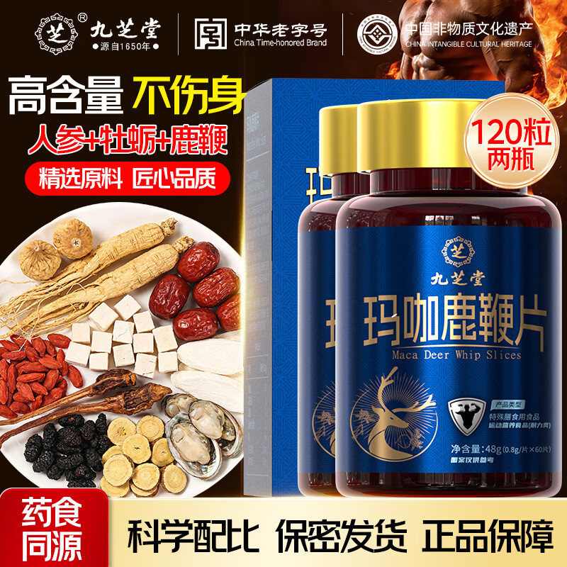 九芝堂淫羊藿玛咖鹿鞭片牡蛎肽人参黄精鹿鞭枸杞浓缩精华成人男性用品 【进阶装】 60片*2盒