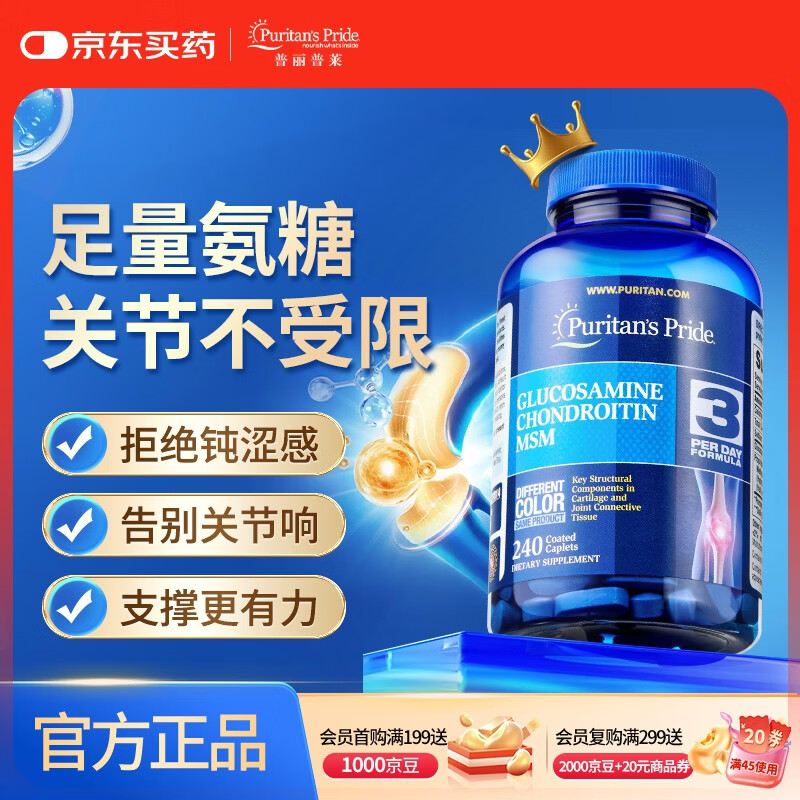 普丽普莱双倍氨糖软骨素240片维骨力 加倍润滑关节运动健身上班族美国进口