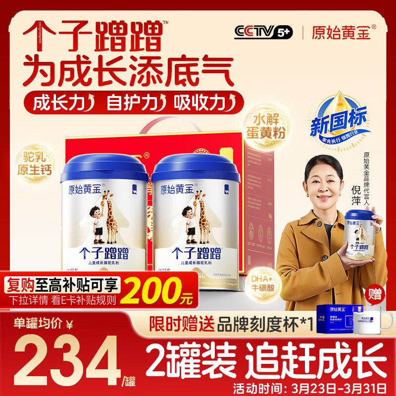 原始黄金个子蹭蹭儿童成长奶粉高钙乳铁蛋白3-15岁新疆骆驼奶粉300g*2罐