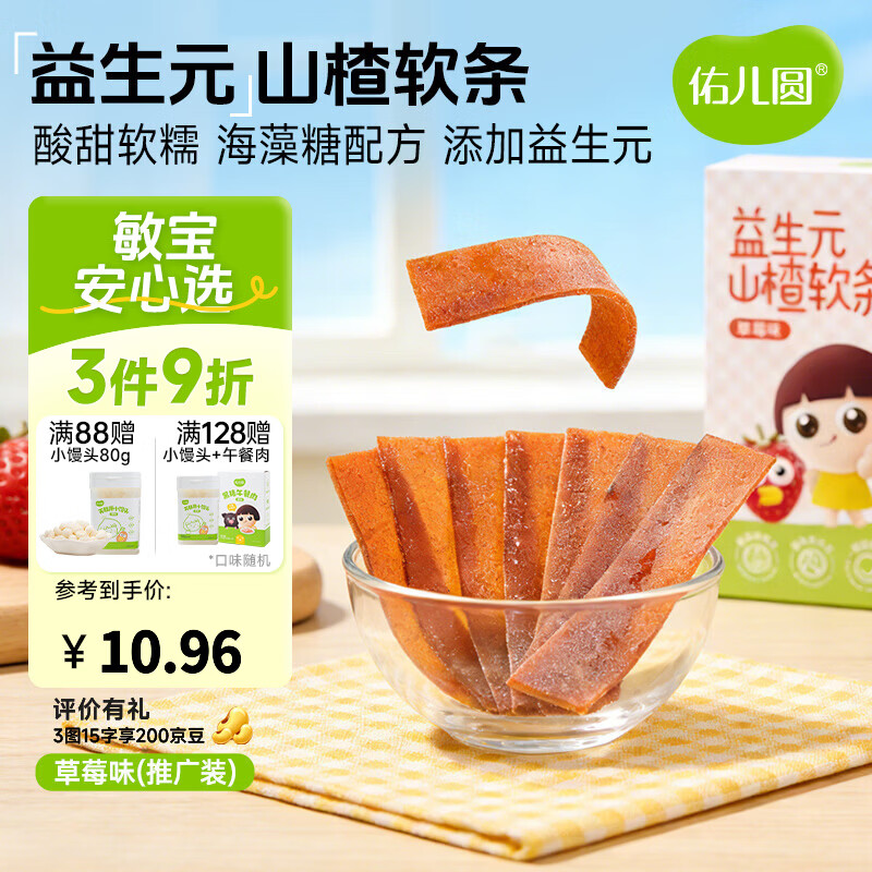 佑儿圆益生元山楂软条85g儿童果条草莓味蓝莓味水果片独立包装果干食品 草莓味50g